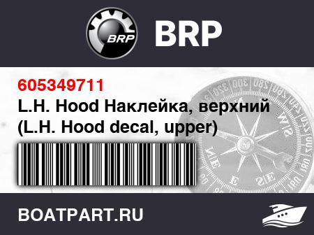 Изображение товара L.H. Hood Наклейка, верхний (L.H. Hood decal, upper)