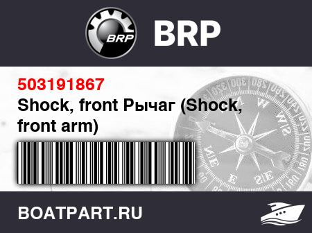 Изображение товара Shock, front Рычаг (Shock, front arm)