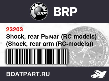 Изображение товара Shock, rear Рычаг (RC-models) (Shock, rear arm (RC-models))
