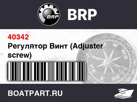 Изображение товара Регулятор Винт (Adjuster screw)