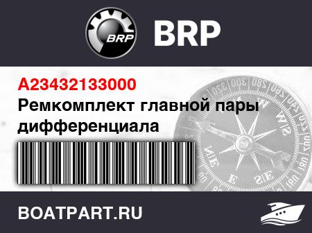 Изображение товара Ремкомплект главной пары дифференциала