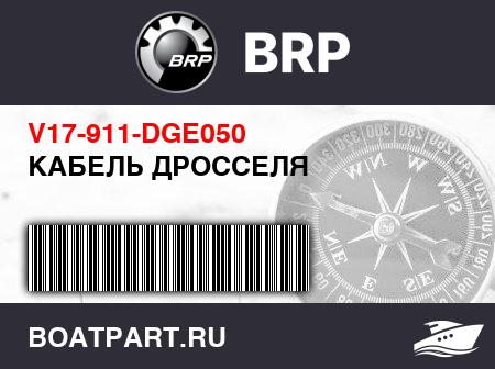Изображение товара КАБЕЛЬ ДРОССЕЛЯ