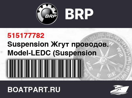 Изображение товара Suspension Жгут проводов. Model-LEDC (Suspension Harness. Model-LEDC)