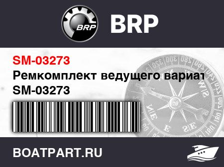 Изображение товара Ремкомплект ведущего вариатора SM-03273