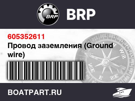 Изображение товара Провод заземления (Ground wire)