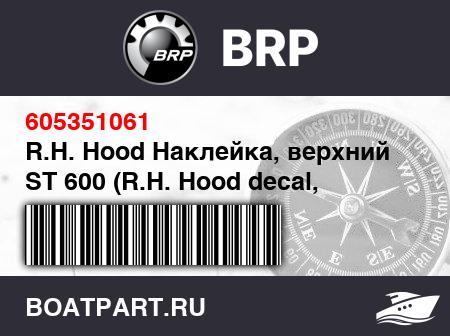 Изображение товара R.H. Hood Наклейка, верхний  ST 600 (R.H. Hood decal, upper. ST 600)