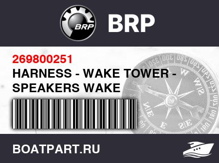 Изображение товара HARNESS - WAKE TOWER - SPEAKERS WAKE