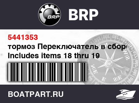 Изображение товара тормоз Переключатель в сборе. Includes items 18 thru 19 (Brake switch assy. Includes items 18 thru 19)