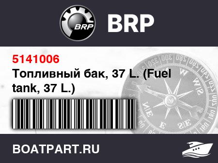 Изображение товара Топливный бак, 37 L. (Fuel tank, 37 L.)