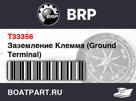 Изображение товара Заземление Клемма (Ground Terminal)