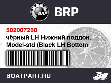 Изображение товара чёрный LH Нижний поддон. Model-std (Black LH Bottom Pan. Model-std)