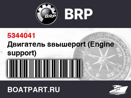 Изображение товара Двигатель sвышеport (Engine support)