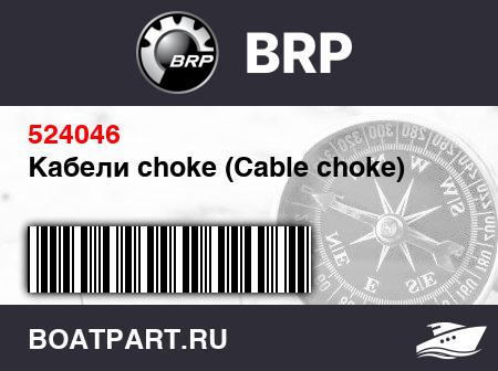 Изображение товара Кабели choke (Cable choke)