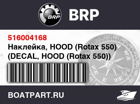 Изображение товара Наклейка, HOOD (Rotax 550) (DECAL, HOOD (Rotax 550))