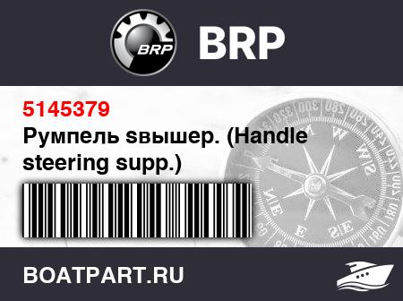 Изображение товара Румпель sвышеp. (Handle steering supp.)
