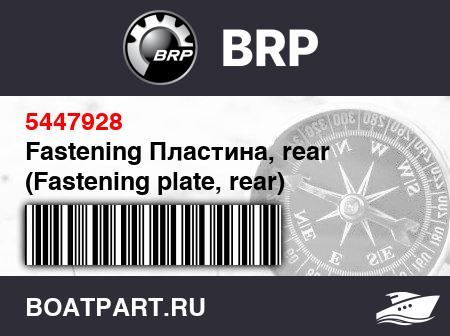 Изображение товара Fastening Пластина, rear (Fastening plate, rear)