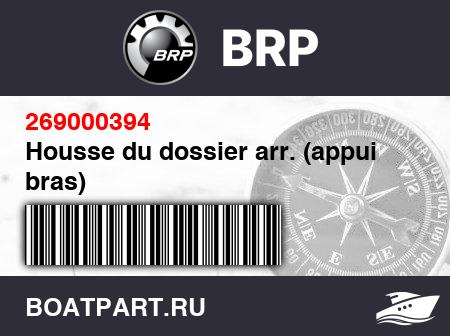Изображение товара Housse du dossier arr. (appui bras)