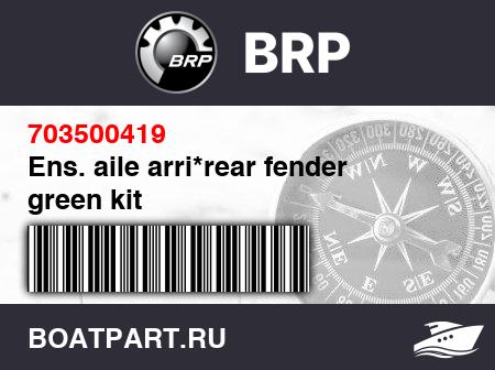 Изображение товара Ens. aile arri*rear fender green kit