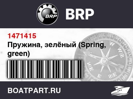Изображение товара Пружина, зелёный (Spring, green)