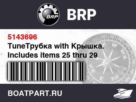 Изображение товара TuneТрубка with Крышка. Includes items 25 thru 29 (Tunepipe with cover. Includes items 25 thru 29)
