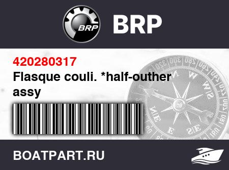 Изображение товара Flasque couli. *half-outher assy