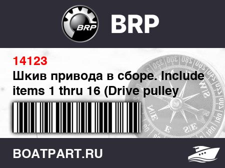 Изображение товара Шкив привода в сборе. Includes items 1 thru 16 (Drive pulley assy. Includes items 1 thru 16)
