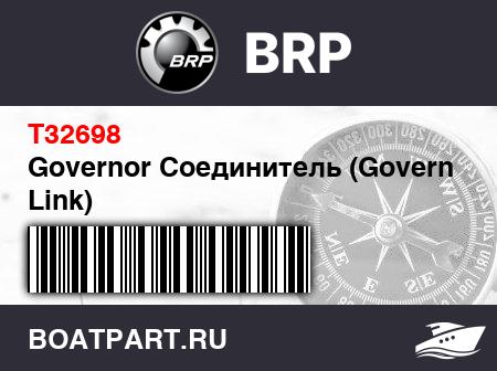 Изображение товара Governor Соединитель (Governor Link)