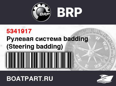 Изображение товара Рулевая система badding (Steering badding)