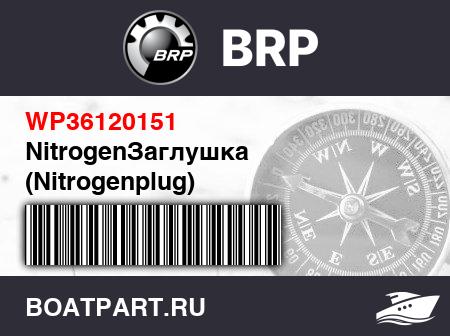 Изображение товара NitrogenЗаглушка (Nitrogenplug)