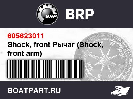 Изображение товара Shock, front Рычаг (Shock, front arm)