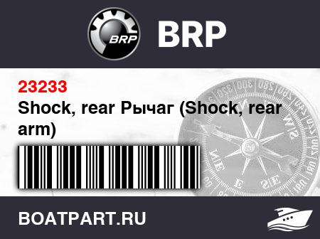 Изображение товара Shock, rear Рычаг (Shock, rear arm)