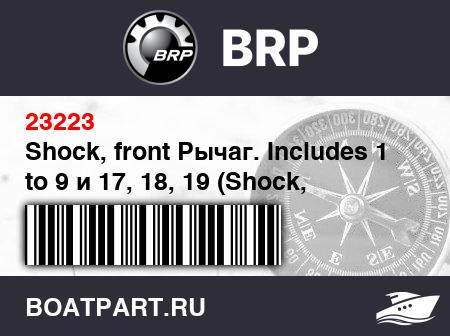 Изображение товара Shock, front Рычаг. Includes 1 to 9 и 17, 18, 19 (Shock, front arm. Includes 1 to 9 and 17, 18, 19)