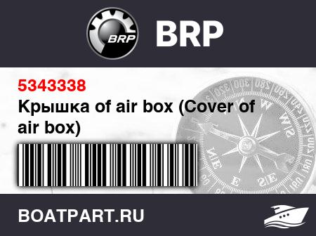 Изображение товара Крышка of air box (Cover of air box)
