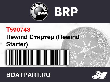 Изображение товара Rewind Стартер (Rewind Starter)