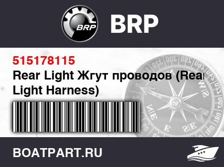 Изображение товара Rear Light Жгут проводов (Rear Light Harness)