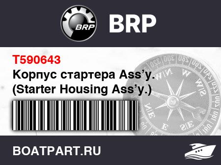 Изображение товара Корпус стартера Ass’y. (Starter Housing Ass’y.)