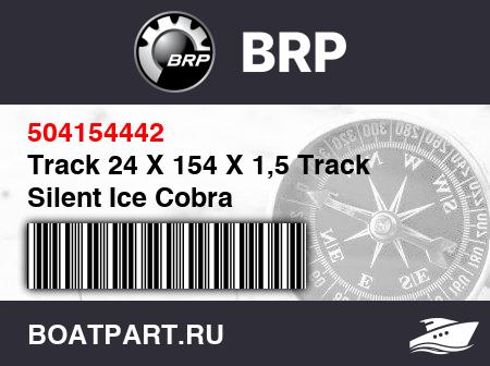 Изображение товара Track 24 X 154 X 1,5 Track Silent Ice Cobra
