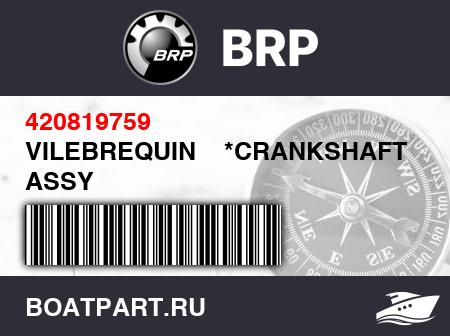 Изображение товара VILEBREQUIN    *CRANKSHAFT  ASSY