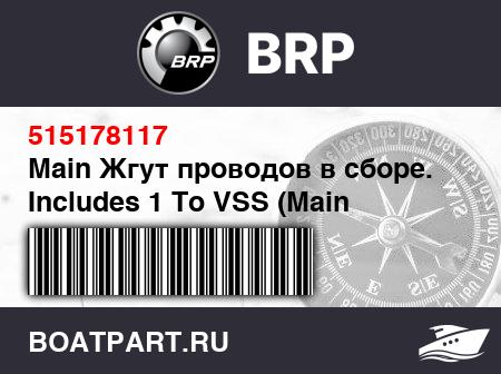 Изображение товара Main Жгут проводов в сборе. Includes 1 To VSS (Main Harness Assy. Includes 1 To VSS)