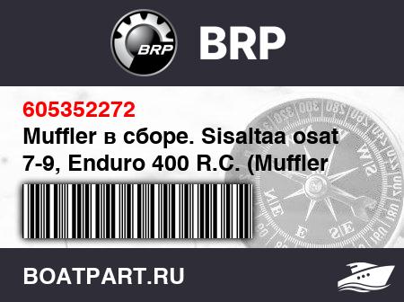 Изображение товара Muffler в сборе. Sisaltaa osat 7-9, Enduro 400 R.C. (Muffler assy. Sisaltaa osat 7-9, Enduro 400 R.C.)