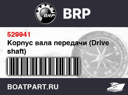 Изображение товара Корпус вала передачи (Drive shaft)