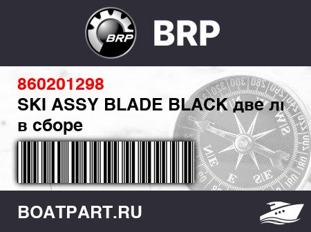 Изображение товара SKI ASSY BLADE BLACK две лыжы в сборе