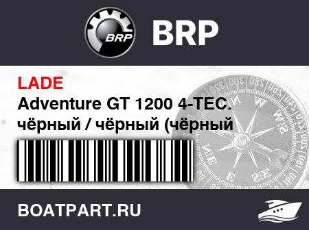 Изображение товара Adventure GT 1200 4-TEC. чёрный / чёрный (чёрный Краскаed Tunnel) (Adventure GT 1200 4-TEC. Black / Black (Black Painted Tunnel))