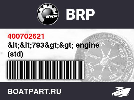 Изображение товара <<793>> engine (std)