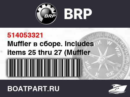 Изображение товара Muffler в сборе. Includes items 25 thru 27 (Muffler assy. Includes items 25 thru 27)
