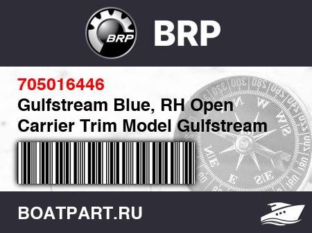 Изображение товара Gulfstream Blue, RH Open Carrier Trim Model Gulfstream Blue