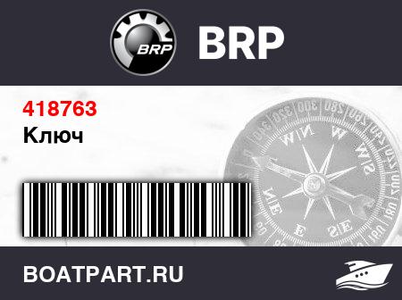Изображение товара Ключ