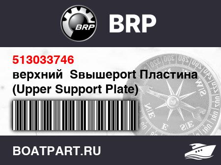 Изображение товара верхний  Sвышеport Пластина (Upper Support Plate)