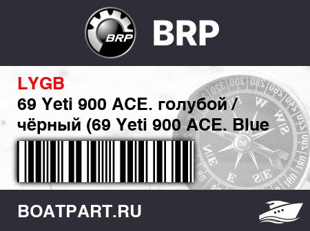 Изображение товара 69 Yeti 900 ACE. голубой / чёрный (69 Yeti 900 ACE. Blue / Black)