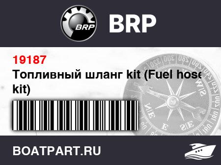 Изображение товара Топливный шланг kit (Fuel hose kit)